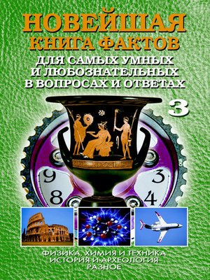 cover image of Новейшая книга фактов. Том 3. Физика, химия и техника. История и археология. Разное